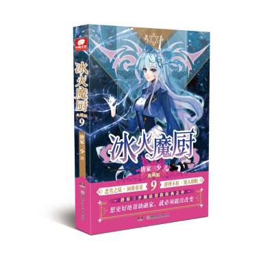 [M]冰火魔厨典藏版9-9787556261291