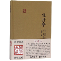 音像牡丹亭(精)/国学典藏(明)汤显祖|校注:李保民