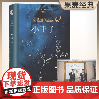 东方甄选 小王子书圣埃克苏佩里著 作者家族认证 李继宏译 400万册纪念 世界名著 童书 小说 k6 亲近母语 果麦