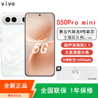 [全新]vivo S50 Pro mini 12GB+512GB 告白 主摄级长焦Live 第五代骁龙8芯 6500mAh电池 90W充电 防尘防水手机