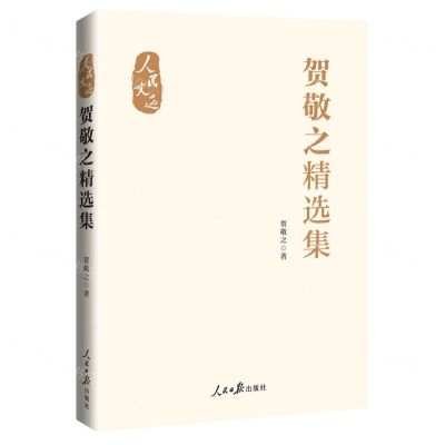 [N]贺敬之精选集(精)/人民文选-9787511582010