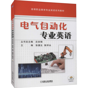 [M]电气自动化专业英语 张澧生 编 -9787111518747
