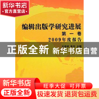 正版 编辑出版学研究进展:第一卷:2009年度报告 王彦祥,朱宇主编