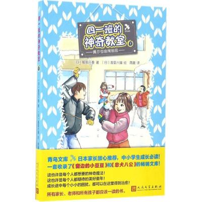 正版新书]四一班的神奇教室(6)(偶尔也会闹别扭)服部千春978