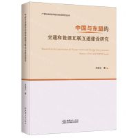[N]中国与东盟的交通和能源互联互通建设研究/广西社会科学院东南亚研究丛书-9787510339127
