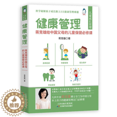 [醉染正版]健康管理 蒋竞雄给中国父母的儿童保障B修课 孩子身高促进所需营养 孩子牙齿保护的基本知识 孩子眼睛的科学养护