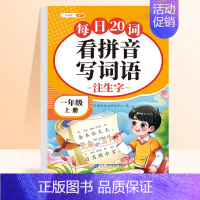 [一年级上册]看拼音写词语 [正版]看拼音写词语练习一二三年级语文系统识字巩固提高生字注音多音字练习与过关测试1-6年级