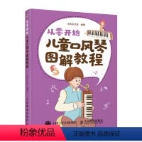 [正版]从零开始:儿童口风琴图解教程