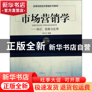 正版 市场营销学:知识、技能与应用 刘治江编著 经济管理出版社 9