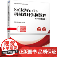 正版 SOLIDWORKS 机械设计实例教程(2022中文版) 机械工业出版社 孙慧,徐丽娜 编 大学教材