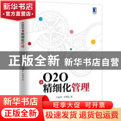 正版 O2O+精细化管理 王志军王智慧 机械工业出版社 978711150143