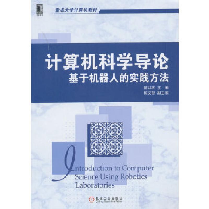 正版新书]计算机科学导论:基于机器人的实践方法陈以农著作9787