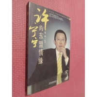 正版新书]许宁宁的东盟情缘翟崐9787113106461