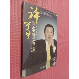 正版新书]许宁宁的东盟情缘翟崐9787113106461