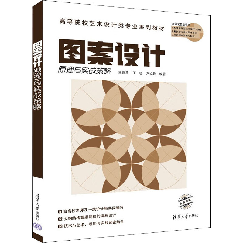 正版新书]图案设计原理与实战策略王晓勇、丁超、刘立刚97873026