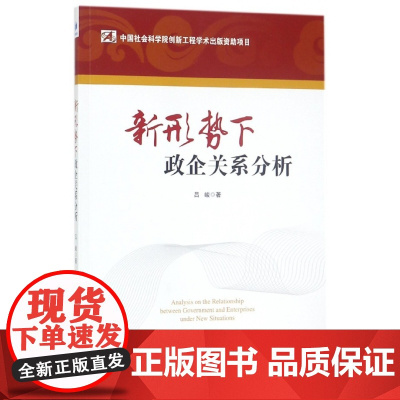 新形势下政企关系分析