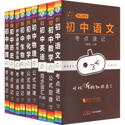 [M]初中考点速记套装(全9册)-9787545475135