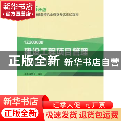 正版 建设工程项目管理应试指南 本书编委会 编写 中国建筑工业