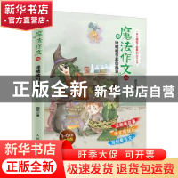 正版 魔法作文06 绿喳喳引起的风波 梅艳 人民邮电出版社 9787115