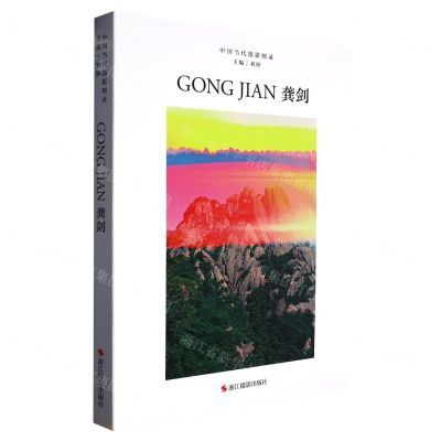 [N]龚剑(精)/中国当代摄影图录-9787551443302