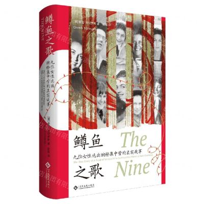 [N]鳟鱼之歌(九位女性逃出纳粹集中营的真实故事)(精)-9787514236644