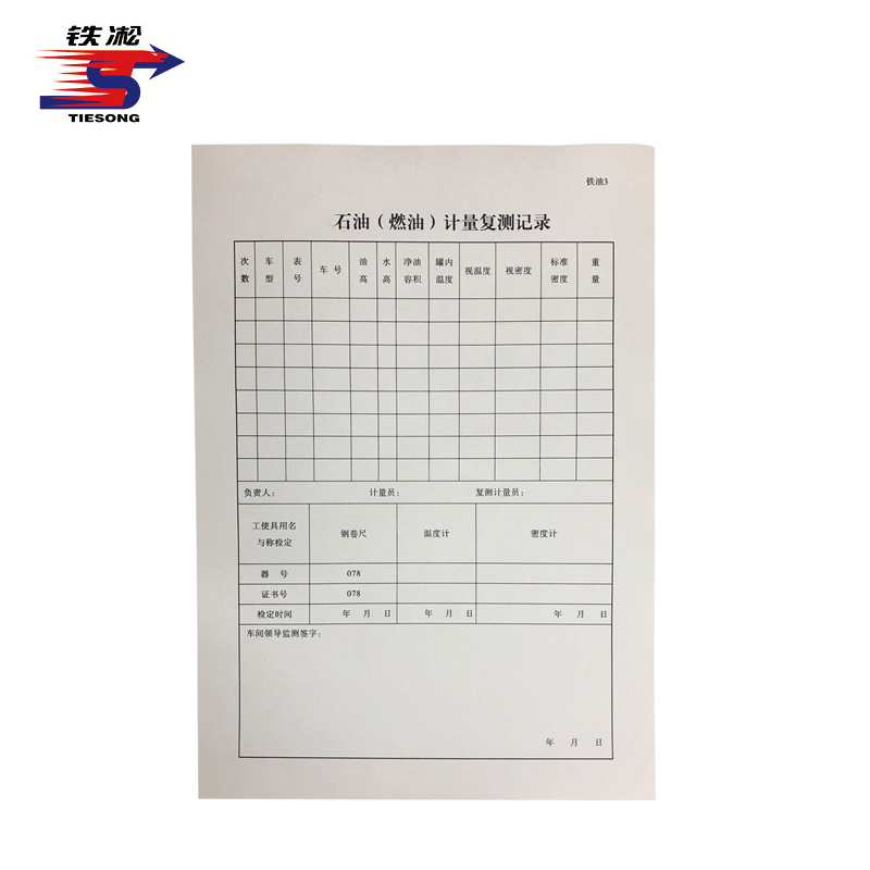 铁凇 石油(燃油)计量复测记录 210*297mm 册