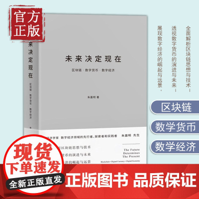[正版书籍]未来决定现在 区块链·数字货币·数字经济 朱嘉明 山西人民出版社