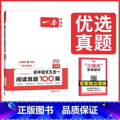 7年级-语文五合一真题 初中通用 [正版]2025初中语文阅读真题100篇七八年级语文阅读专项训练文言文古代诗歌记叙文非