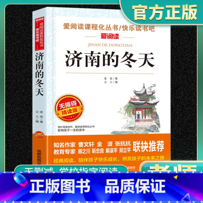 济南的冬天 小学通用 [正版]济南的冬天爱阅读名著课程化丛书青少年快乐读书吧小学生儿童一二三四五六年级上下册必课外阅读物