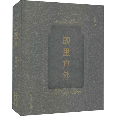 醉染图书砚里方外9787503969201