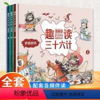 精装版[趣读三十六计] [正版]音频伴读拼音注音版漫画三十六计儿童版趣读三十六计与孙子兵法连环画写给孩子的36计故事全解