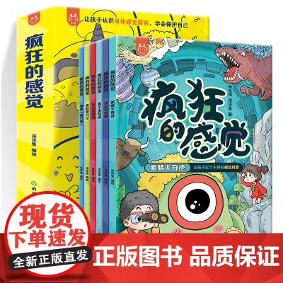 疯狂的感觉全6册视觉听觉嗅觉味觉触觉情绪感觉人体科普漫画爆笑趣味6-12岁小学生课外阅读漫画书洋洋兔生物启蒙书籍正版