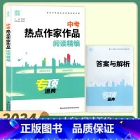 中考热点作家作品阅读精编 [正版]2024新版通成学典中考热点作家作品阅读精编中考满分作文语文阅读方案专项训练初三备战中