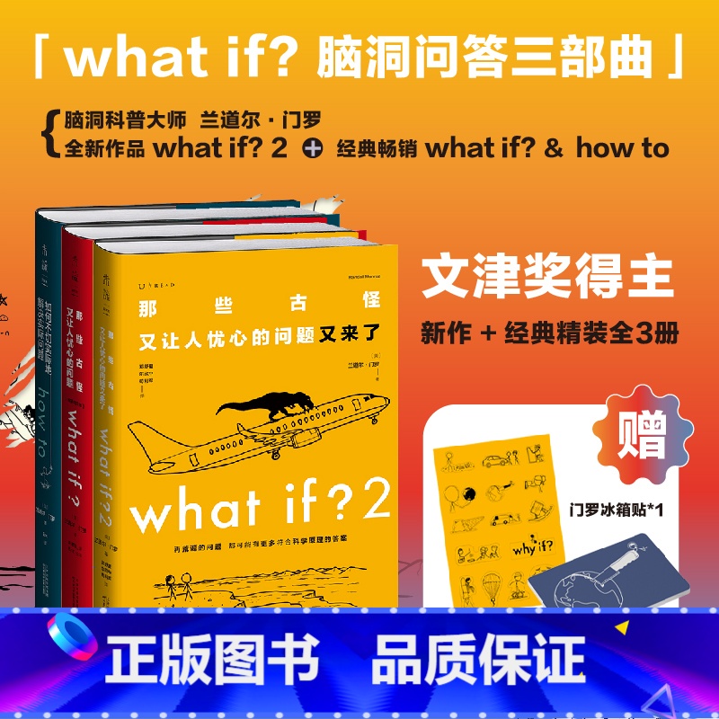 [正版]门罗脑洞问答三部曲: what if2 what if how to趣味科普严伯钧