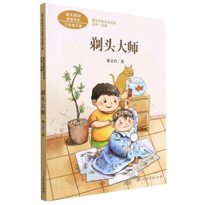 [N]剃头大师(3下)/课文作家作品系列-9787107345227