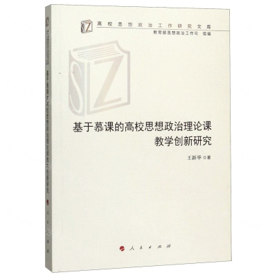 [M]基于慕课的高校思想政治理论课教学创新研究/高校思想政治工作研究文库-9787010215365