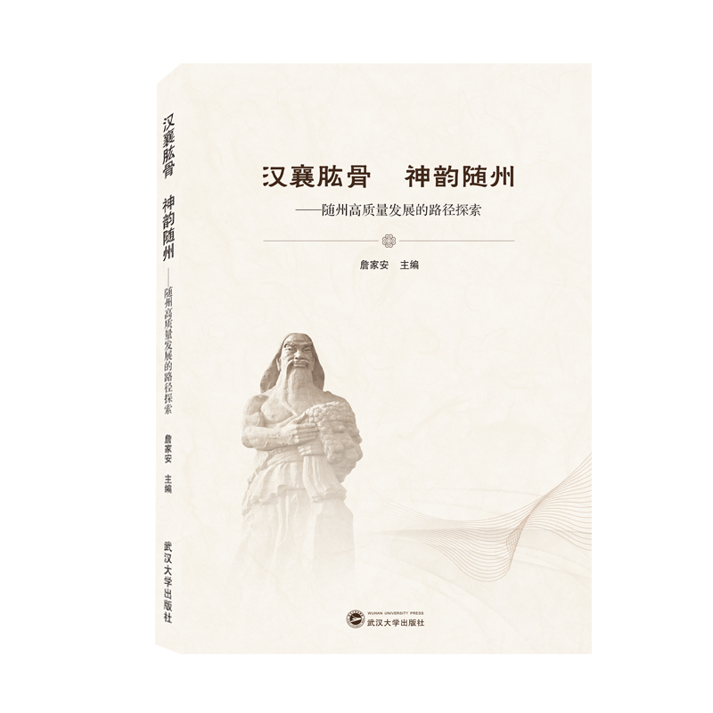 音像汉襄肱骨神韵随州——随州高质量发展的路径探索詹家安 主编