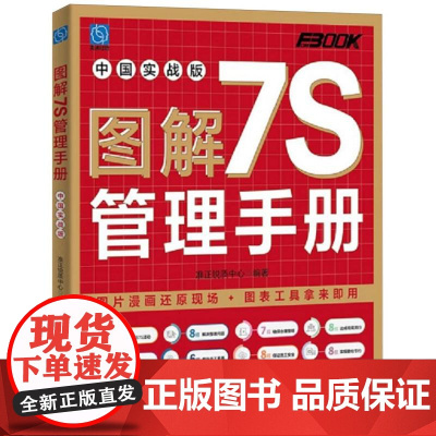 图解7S管理手册(中国实战版)