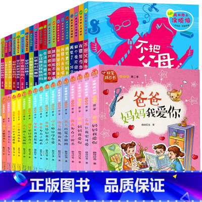 [推荐]共36册成长路上没烦恼+非常成长 [正版]成长路上没烦恼全套爸妈不是我的佣人注音版一年级二年级课外阅读书籍小