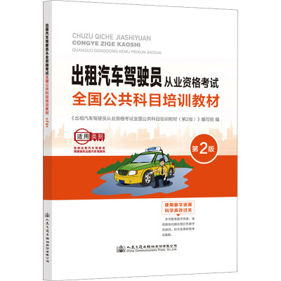 [正版图书]出租汽车驾驶员从业资格考试全国公共科目培训教材(第2版)
