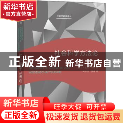 正版 社会科学方法论 (德)马克斯·韦伯著 商务印书馆 97871001912