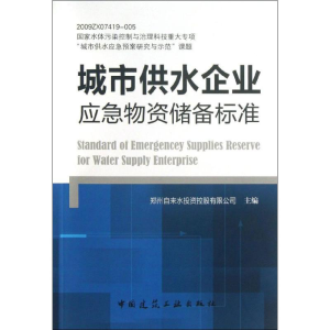 [M]城市供水企业应急物资储备标准-1511223562