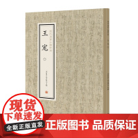 王宠(一)·历代名家小楷珍品 9787534881909 中州古籍出版社 刘清海 赵云雁 主编 2019-01