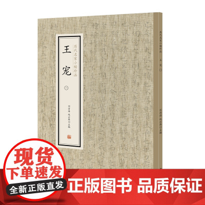 王宠(一)·历代名家小楷珍品 9787534881909 中州古籍出版社 刘清海 赵云雁 主编 2019-01