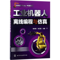[M]工业机器人离线编程与仿真-9787122309174