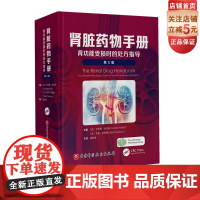 肾脏药物手册:肾功能受损时的处方指导 第5版 涵盖近千种药物用于治疗肾功能受损患者的疾病时的适用原则与使用方法 北京科学
