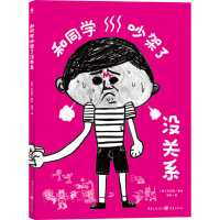 [M]和同学吵架了没关系-9787229174170