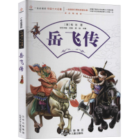 [M]岳飞传 [清]钱彩 著 -9787530153178