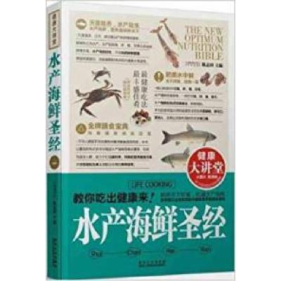 正版新书]水产海鲜圣经-健康大讲堂陈志田9787538871234