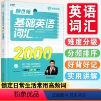 [正版]赖世雄基础英语词汇2000英语单词记背神器词根词缀记忆初高中英语单词大全思维导图英语词汇的奥秘单词密码英语单词